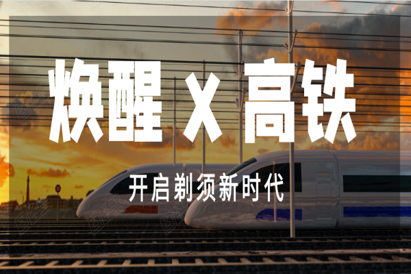 煥醒登上高鐵 開(kāi)啟剃須高速時(shí)代